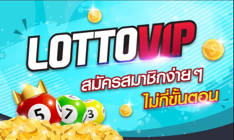 สมัครซื้อหวยรัฐบาล บนเว็บซื้อหวยออนไลน์ LOTTOATO