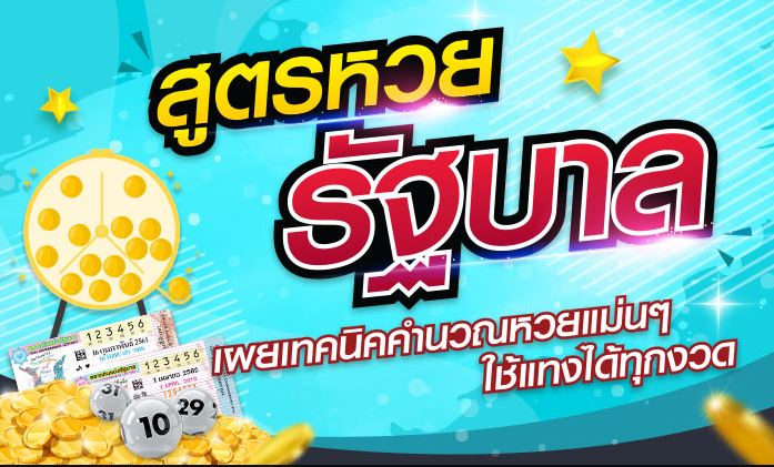 สูตรหวยรัฐบาล แจกสูตรหวยรัฐบาลออนไลน์ แม่นๆ แบบฟรีๆ