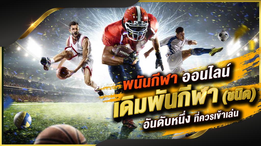 เดิมพันกีฬาออนไลน์ เว็บไซต์พนันกีฬาออนไลน์ที่ดีที่สุด SBOBET